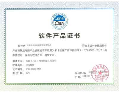 再惠商家管理軟件和再惠外賣代運(yùn)營(yíng)管理軟件獲得軟件產(chǎn)品證書(shū)!
