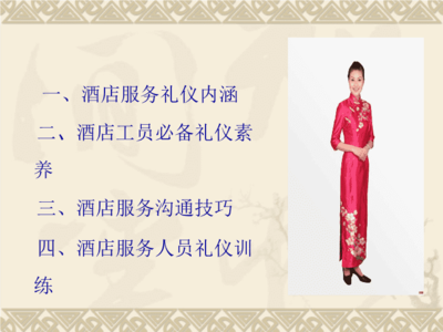 酒店服務禮儀規范 以專業禮儀鑄就卓越服務