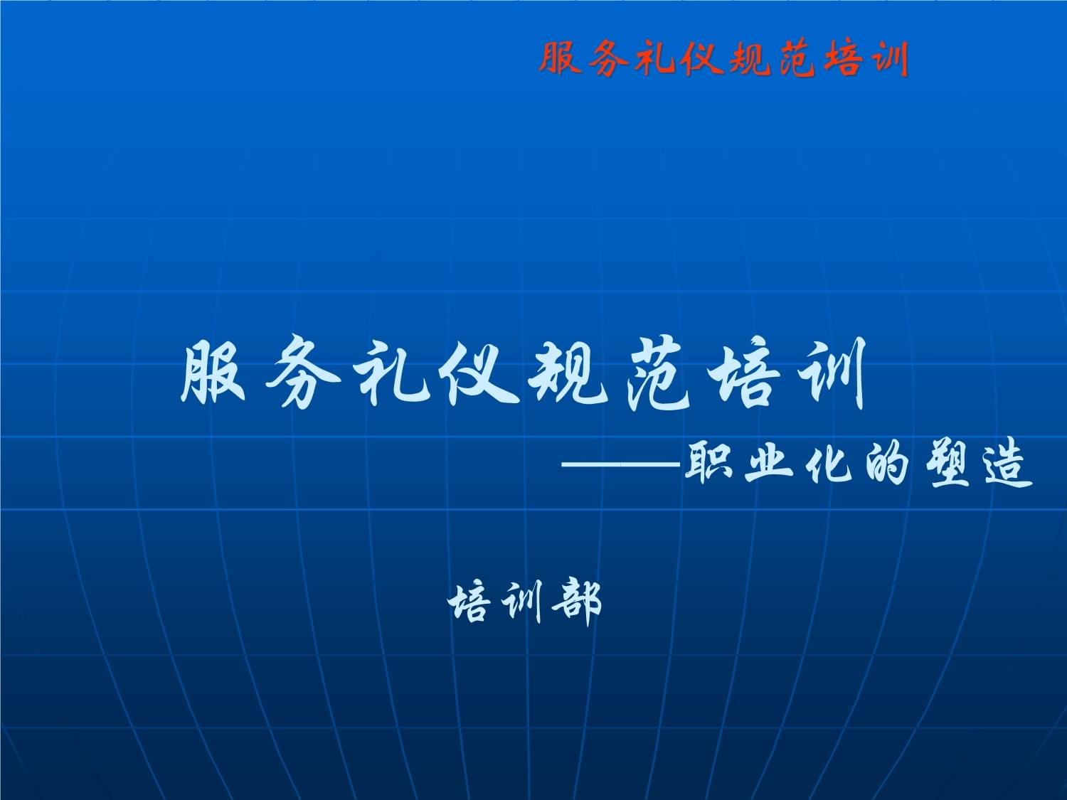 服務(wù)禮儀規(guī)范培訓(xùn) 塑造專(zhuān)業(yè)形象的基石